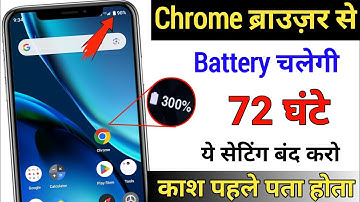 Chrome Browser Se battery backup kaise Badhaye| Chrome Browser Hidden Setting to Fix Battery Problem