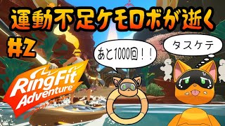 【リングフィットアドベンチャー】運動不足を解消せよ！＃2【ケモVtuber】