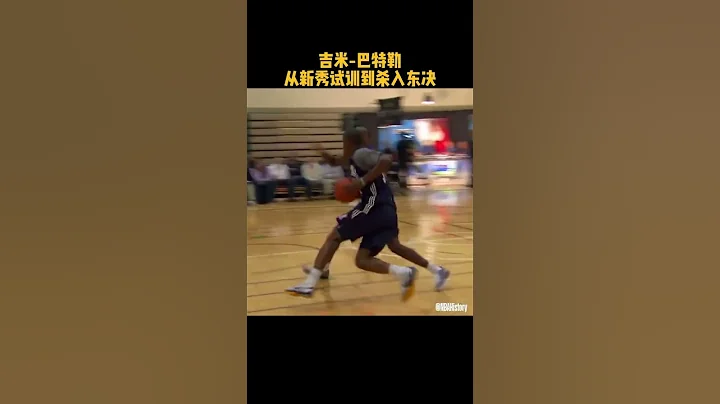 回看2011年巴特勒选秀试训 #2023NBA选秀大会 #NBA大有乾坤 - 天天要闻