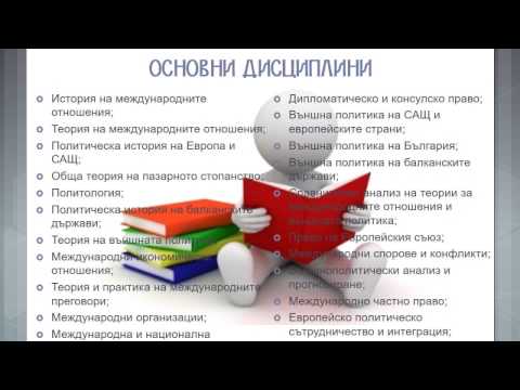 Видео: Международни и външноикономически отношения