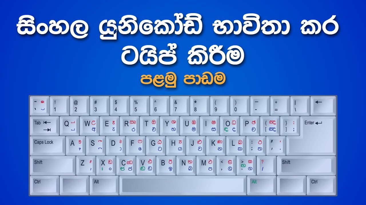 Sinhala Unicode Typing Lesson 1 