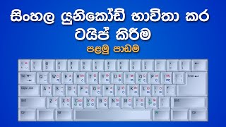 Sinhala Unicode Typing Lesson - 1 | සිංහල යුනිකෝඩ් භාවිතා කර ටයිප් කිරීම ඉගෙන ගමු (පළමු පාඩම) screenshot 2