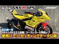 【GSX-R125カスタム 車両】GSX125クラスコースレコード、クラス優勝チームが教える！レースに勝つための使用パーツ・セッティングデータとは？【ダンロップ社員チーム車両】＃GSX-R125