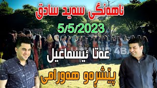 Ata Ismail u Peshraw Hawrami { Ahangi Saraw - Said Sadq } Track 2 -- 5/5/2023 Music Mamad Ahmadi