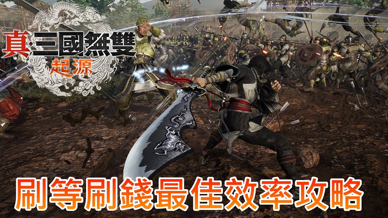 《真三國無雙起源》刷等刷錢最佳效率攻略【真三國無双ORIGINS】