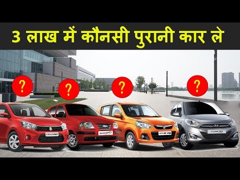 best-used-cars-under-3-lakh-you-can-buy-in-2019