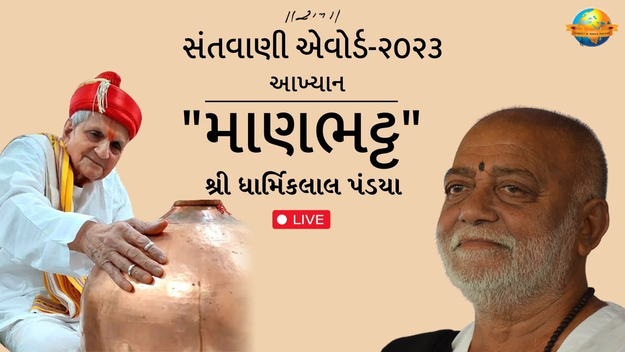 LIVE | "માણભટ્ટ" - આખ્યાન - શ્રી ધાર્મિકલાલ પંડયા | Santvani Award 2023 | 29/11/2023 | Morari Bapu