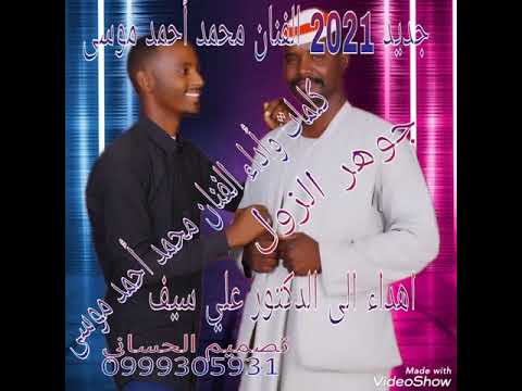 الفنان محمد أحمد موسى جديد  جوهر الزول