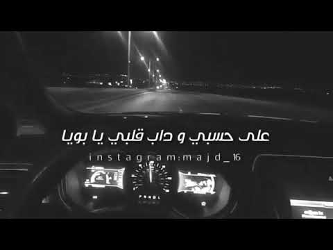 حالات واتس على حسبي و داب قلبي يا بويا