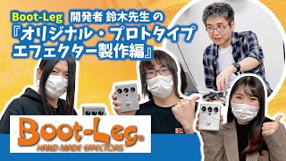 ”Boot-Leg”Effector開発者 鈴木先生:オリジナル・プロトタイプエフェクター製作編 GCA大阪校3年生特別授業