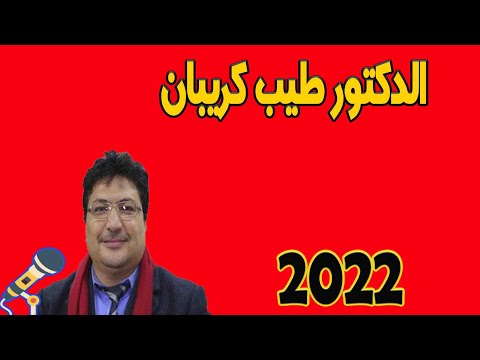 ابتلاء الله للعبد مع الدكتور طيب كريبان 2022Dr Taib Koraiban