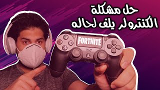 حل مشكلة يد سوني 4 تلف لحالها لما تلعب فورت نايت