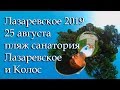 Лазаревское 2019, 25 августа пляж санатория Лазаревское и Колос 360VR