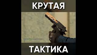 Типичный Стандофф 2 - Крутая Тактика / Телега: Evgenahata / Standoff 2 #Shorts