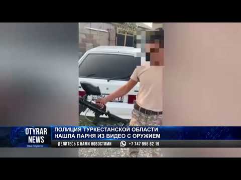 Полиция Туркестанской области нашла парня из видео с оружием