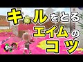 【ウデマエXが解説】キルをとるならエイムは動かすな!【B〜A帯向け】