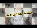 كشف حقيقة ما حدث قبل 17 عام قضية هانيدا كوجي 