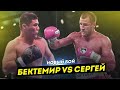 Новый бой! Бектемир Мелиқўзиев против Сергей Ковалев.