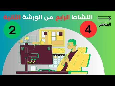 ملخص النشاط الرابع من الورشة الثانية