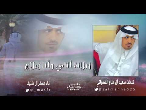 شيلة زعلانة أنتي وأنا زعلان كلمات سعيد آل مناع الشمراني أداء مسفر ال شنيف