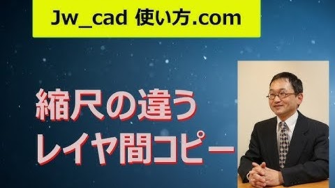縮尺の違うレイヤーグループ間でコピー【Jw_cad 使い方.com 】