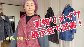 ＜着物の部屋 - 33＞着物リメイク展示会で試着！