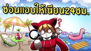 ซ่อนแอบให้เนียน 24 ชม.ที่ทะเล | Prop Hunt X Hide and Seek Roblox #1