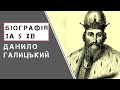 Данило Галицький (Король Данило). Біографія. Історія України.