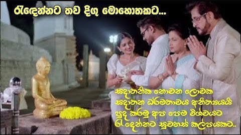 "රැඳෙන්නට තව දිගු මොහොතකට"