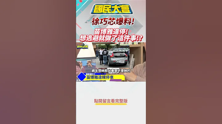徐巧芯爆料!苗博雅違停!想逃避就做了這件事!? 國民快報 #shorts - 天天要聞