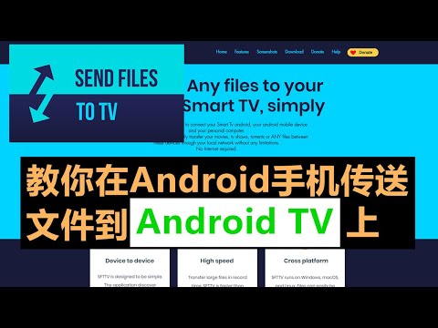 教你在Android手机传送文件到Android TV上 | Send files to TV App