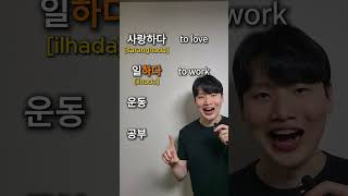 ~하다 is a Common Korean Verb Ending  #korean #koreanlanguage #koreangrammar