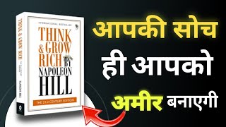 सोचो और अमीर बनो 🔥#think and grow rich summary#Think and grow rich