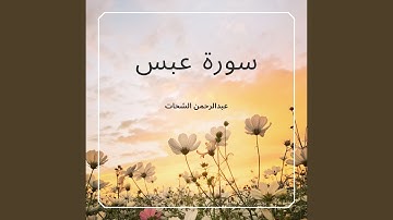 سورة عبس