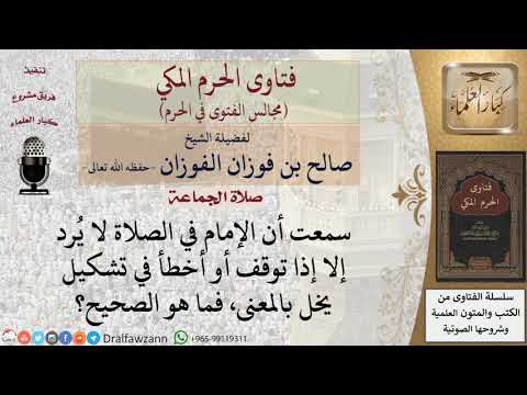 متى يجب أن يُرد الإمام؟ #فتاوى الفوزان