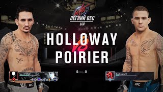 UFC4 Max Holloway vs Dustin frog Poirier БОТЫ ЖДУТ ПРОХОЖДЕНИЯ КАРЬЕРЫ