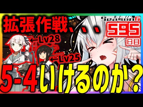 【艦これ】拡張作戦をこのメンバーでどこまでやれるか実験してみる配信２！【５９５日目】#艦隊これくしょん　#艦これ