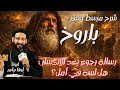 تبسيط سفر باروخ رسالة رجوع بعد الانكسار و هل لسه في أمل شرح بعمق وبساطه مع ابونا لوقا ماهر 