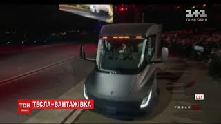 Ілон Маск показав першу в світі електронну вантажівку
