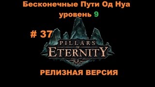 Прохождение Pillars of Eternity Бесконечные Пути Од Нуа уровень 9 # 37 Прохождение Pillars of Eternity Бесконечные Пути Од Нуа уровень 9 # 37