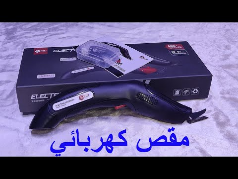   تعرفو على المقص الكهربائي من نوع