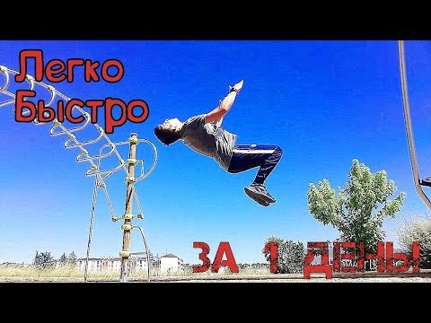 Как Сделать САЛЬТО НАЗАД? | С Нуля Дома |