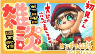 #2【月1配信】特別回！月1の固定雑談配信！無料メンギフも配っちゃう！家主～ポテポといっぱいお話ししよぉ【ポテポ/新人Vtuber】毎月の第二月曜日固定