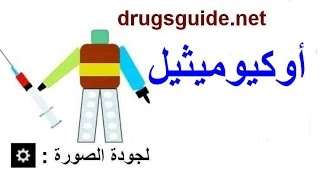 أوكيوميثيل Ocumethyl