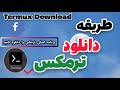 آموزش دانلود کردن برنامه ترمکس How To Download Termux App آموزش دانلود کردن برنامه ترمکس How To Download Termux App