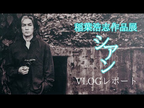 稲葉浩志作品展シアン VLOGレポート