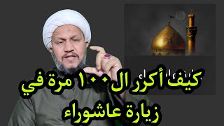 كيف نكرر قرآءة  ال( ١٠٠ ) مرة في زيارة عاشوراء   ⁉️