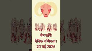 mesh Rashi aaj ka Dainik rashifal#horoscope #astrology #hastrekha