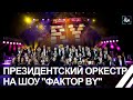 Финалисты Фактор BY выступят в сопровождении Президентского оркестра Панорама