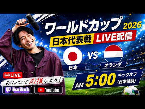 W杯2026】日本vsオランダ初戦をみんなで応援しよう！ - YouTube